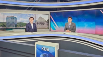 2. 이상일 용인특례시장(왼쪽)이 지난 5일 KBS 뉴스인에 출연해 시장 취임 후 2년 동안의 성과와 앞으로 도시 발전을 위한 구상을 밝혔다..jpg