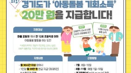 그래픽+보도자료_아동돌봄+기회소득(1).jpg