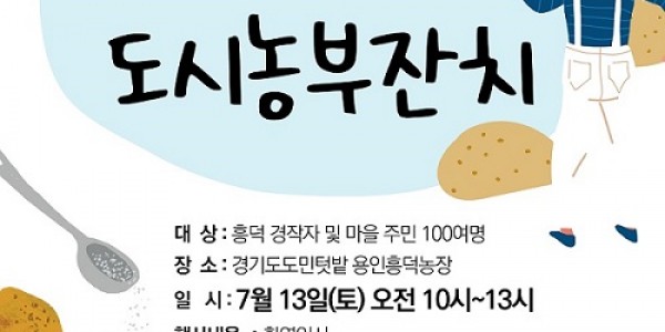 [사진자료]2024흥덕농장여름날도시농부잔치홍보포스터.jpg