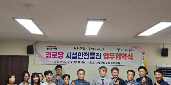 4. 용인특례시 처인구가 용인도시공사와 경로당 시설 안전증진 업무협약을 체결했다..png