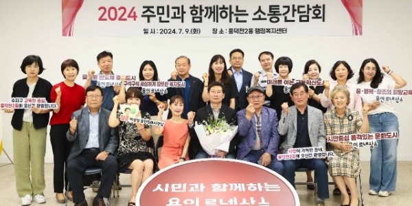 7-4. 7월 9일 이상일 용인특례시장이 수지구 풍덕천2동 주민들과 소통간담회를 열고 지역 현안을 논의했다..jpg
