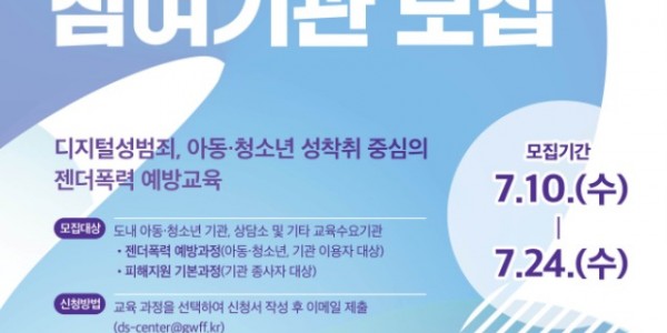 [사진자료]경기도여성가족재단+젠더폭력+교육기관모집.jpeg