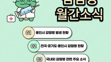 3. 용인특례시 감염병 월간소식지 7월호 표지.jpg