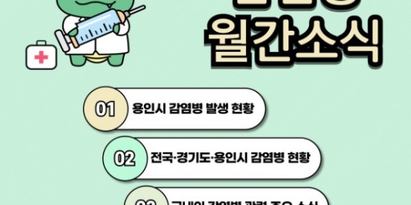 3. 용인특례시 감염병 월간소식지 7월호 표지.jpg