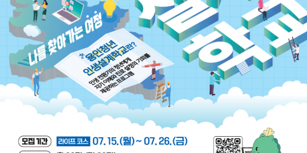 4. 2024년 용인청년 인생설계학교 포스터.png