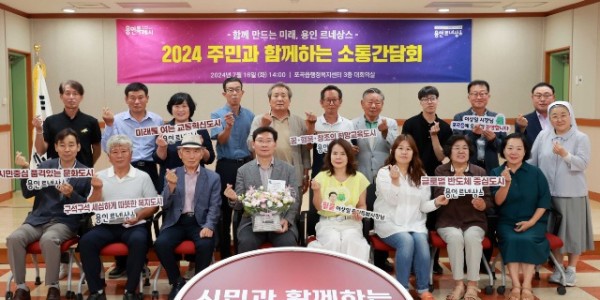 5-1. 이상일 용인특례시장이 16일 처인구 포곡읍 주민과 소통간담회를 열고 지역 현안을 청취했다..jpg