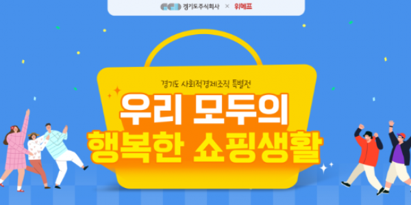 경기도주식회사，+위메프와+함께+경기도+사회적경제+기획전+진행.png