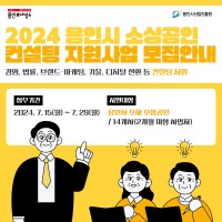 (사진자료) 소상공인 컨설팅 지원사업_모집 포스터.jpg