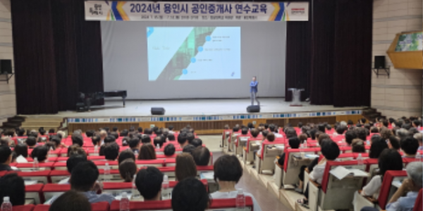 6. 용인특례시가 진행한 부동산 공인중개사 연수 교육.png