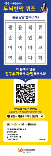 2. 용인특례시 기흥구보건소가 카카오톡채널을 통해 치매 정보를 알려준다..png