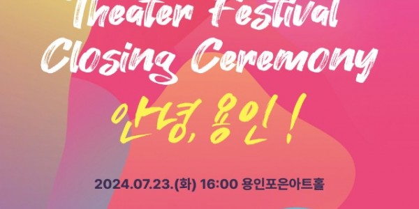01.제42회 대한민국연극제 용인 폐막식 안녕,용인!.jpg