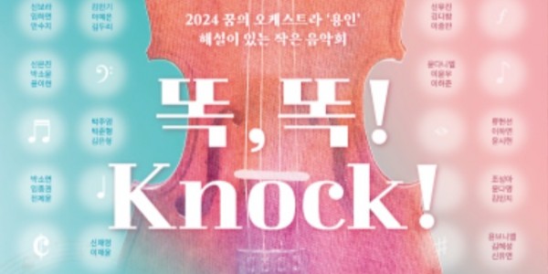 [포스터] ‘꿈의 오케스트라 용인’ 해설이 있는 음악회 ‘똑! 똑! Knock!’.jpg