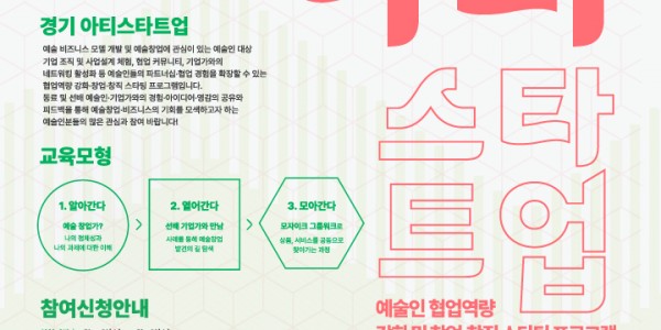 경기문화재단_아티스타트업 웹포스터.jpg