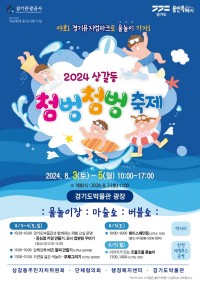 5. 용인특례시 기흥구 _2024 상갈동 첨벙첨벙 축제_ 홍보 포스터.jpg