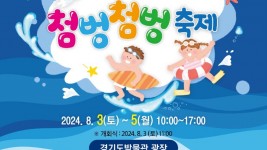 5. 용인특례시 기흥구 _2024 상갈동 첨벙첨벙 축제_ 홍보 포스터.jpg