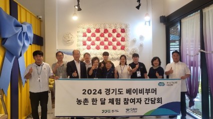 (사진자료)2024경기도+베이비부머+농촌+한+달+체험++(1).jpg