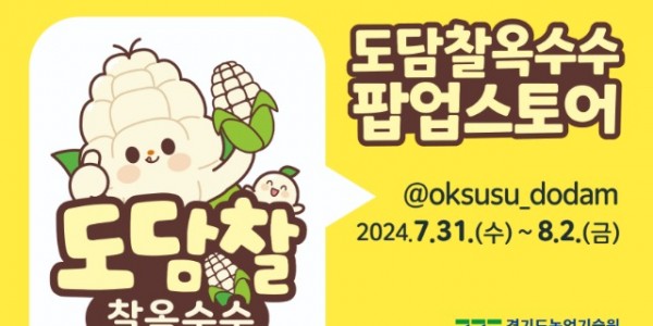 도담찰옥수수+팝업스토어+포스터.jpg