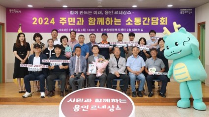 7-4. 이상일 용인특례시장이 30일 처인구 동부동행정복지센터에서 지역 주민들과 소통간담회 시간을 가졌다..jpg