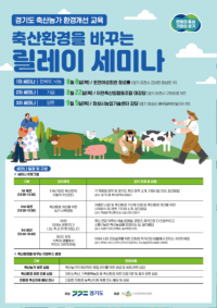 포스터_축산환경을+바꾸는+릴레이+세미나(축산농가용).png