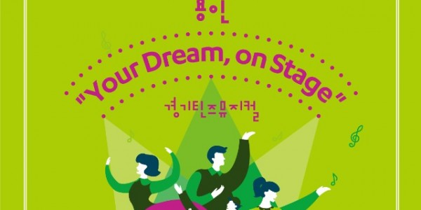 [포스터] 경기틴즈뮤지컬 용인.jpg