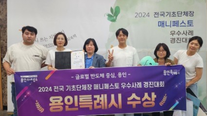 6. 용인특례시는 ‘2024 전국 기초단체장 매니페스토 우수사례 경진대회’에서 일자리 및 고용 환경 개선 분야 최우수상을 받았다.jpg