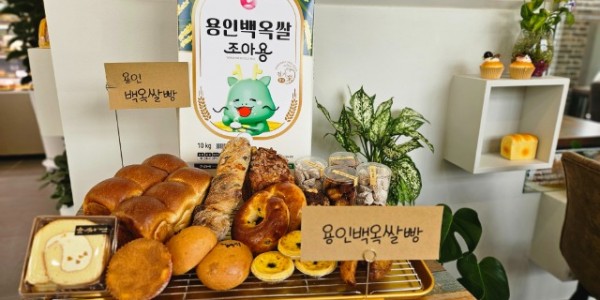 2. 용인특례시 _백옥쌀가루_로 만든 빵.jpg