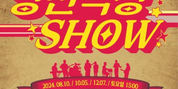 [포스터] 7080 낭만극장쇼.jpg