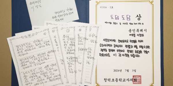 7. 청덕초등학교 학생들이 이상일 용인특례시장에게 안전한 통학로 조성에 감사의 뜻을 담은 특별한 상을 수여했다. 이 시장은 이에 직접 편지를 통해 화답했다..jpg