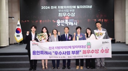 1-1. 용인특례시는 8일 고용노동부 ‘2024 전국 지방자치단체 일자리 대상’애서 우수사업 부문 최우수상을 받았다..jpeg