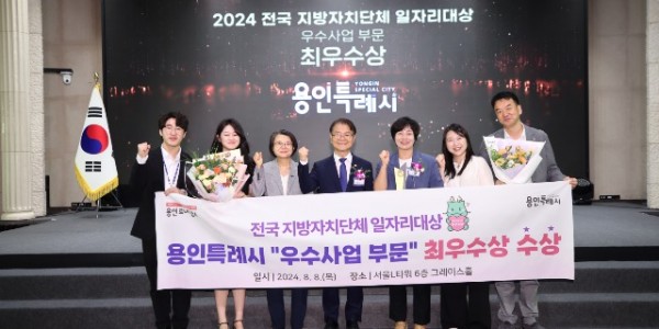 1-1. 용인특례시는 8일 고용노동부 ‘2024 전국 지방자치단체 일자리 대상’애서 우수사업 부문 최우수상을 받았다..jpeg