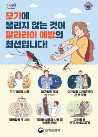 8. 질병관리청의 말라리야 예방 수칙 안내 홍보물.jpg