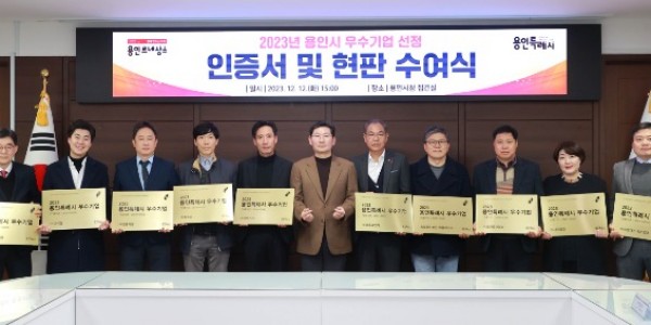 1. 지난해 용인시 우수기업 현판식에서 이상일 용인특례시장(가운데)이 수상자들과 기념촬영을 하고 있다.JPG