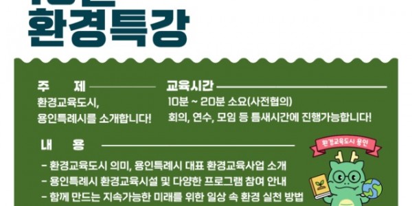 2-1. 찾아가는 틈새 그린 10분 환경 특강 홍보 포스터.jpg