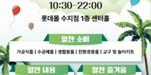 2. 사회적경제기업 생산 제품 알리는 _마켓 알차다오_ 행사 홍보 포스터.jpg