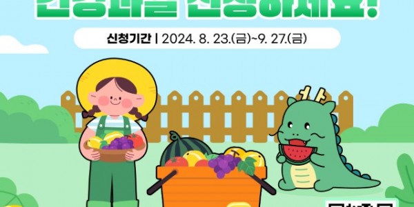 1-1. 용인특례시의 가정보육 어린이 건강과일 지원사업 홍보물.jpg