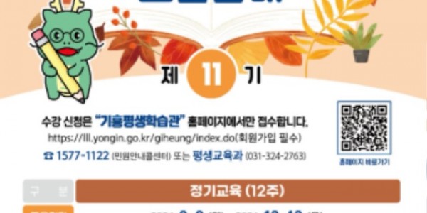 4. 2024년 기흥평생학습관 11기 교육프로그램 수강생 모집 홍보 포스터.jpg