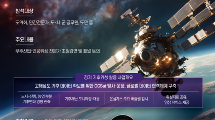 (사진자료)뉴스페이스시대，+기후위성포럼.png