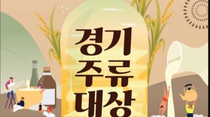 (사진자료)2024+경기주류대상+포스터.jpg