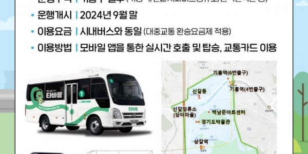 2. 용인특례시는 한국민속촌 일대 주요 교통 거점을 운행할 용인시 관광형 수요 응답형 교통수단의 브랜드명을 ‘타바용’으로 정했다..jpg