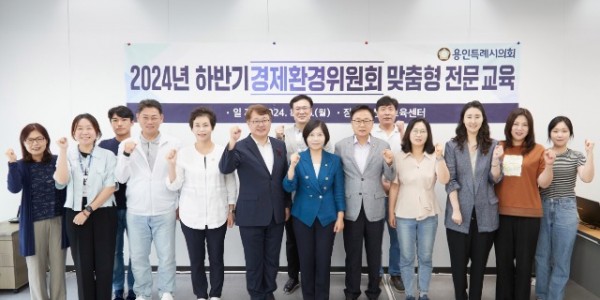20240826 용인특례시의회 경제환경위원회, 맞춤형 전문교육 실시(1).jpg