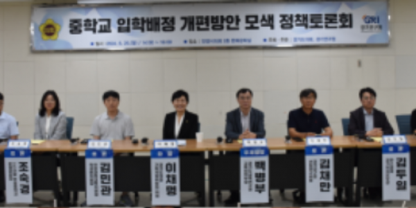 240827 이채명 의원, 중학교 입학배정 개편방안 모색을 위한 정책토론회 개최 (1).png