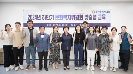 20240827 용인특례시의회 문화복지위원회, 효과적인 의정활동을 위한 맞춤형 의원교육 실시(1).jpg