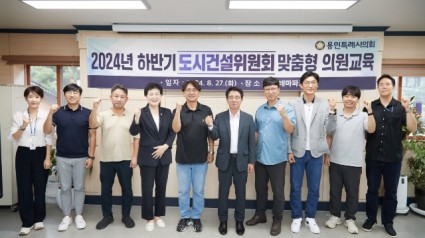 20240827 용인특례시의회 도시건설위원회, 의정활동 역량 강화를 위한 맞춤형 의원교육 실시(1).jpg