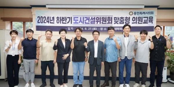 20240827 용인특례시의회 도시건설위원회, 의정활동 역량 강화를 위한 맞춤형 의원교육 실시(1).jpg
