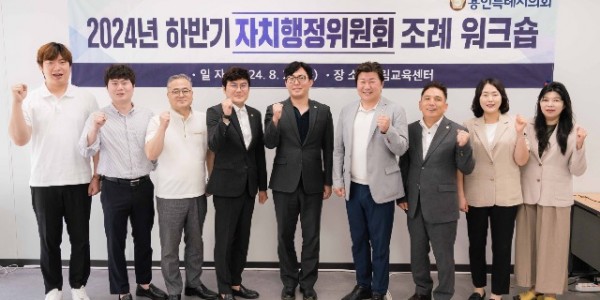 20240828 용인특례시의회 자치행정위원회, 의정활동 전문성 확보와 실무 능력 향상을 위한 조례 워크숍 열어(1).jpg