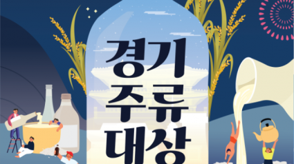 경기주류대상+포스터.png