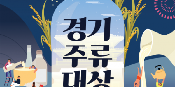 경기주류대상+포스터.png