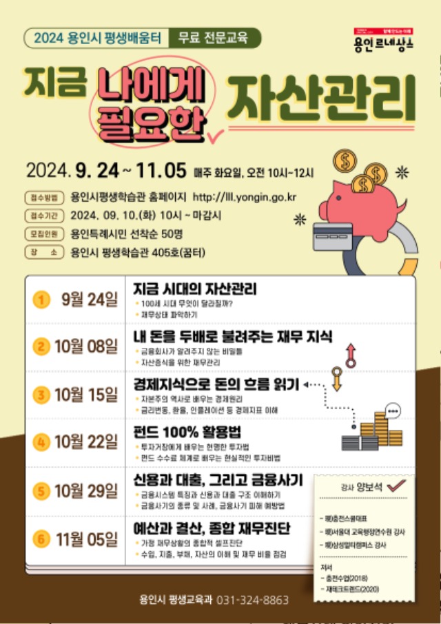 4. 2024 용인시 평생배움터 _지금 나에게 필요한 자산관리_ 홍보물.jpg