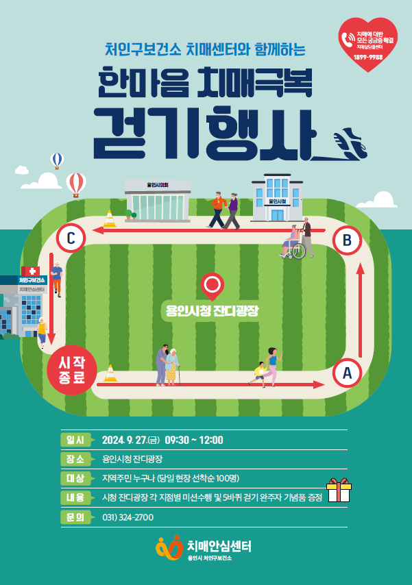 6-1. 용인특례시 처인구보건소 한마음 치매극복 걷기행사 포스터.png