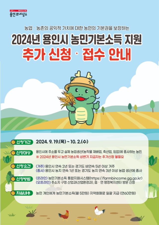 1. 2024년 용인특례시 농민기본소득 지원 추가신청 접수안내 홍보물.jpg